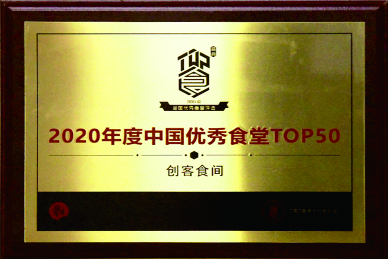 2020中國優秀食堂TOP50
